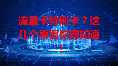 流量卡特别卡？这几个原因你得知道！
