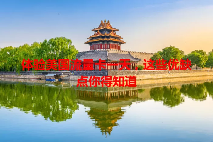 体验美国流量卡一天，这些优缺点你得知道
