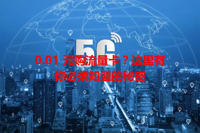 0.01 元购流量卡？这里有你必须知道的秘密
