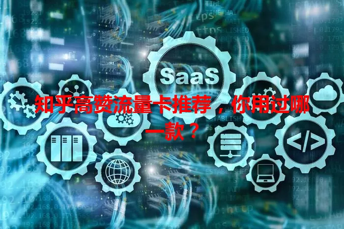 知乎高赞流量卡推荐，你用过哪一款？