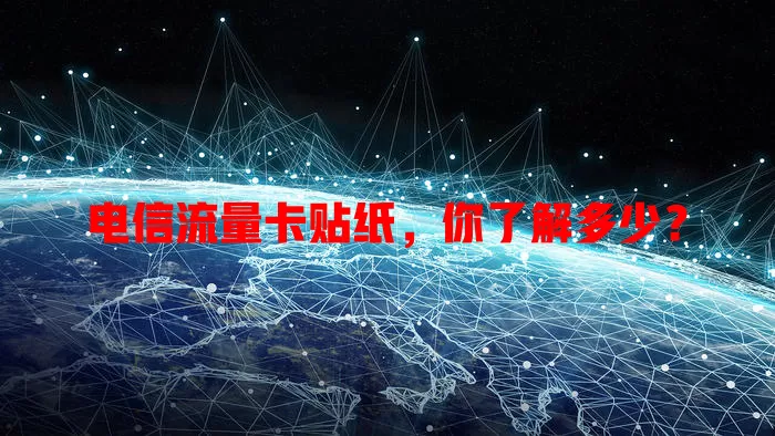 电信流量卡贴纸，你了解多少？