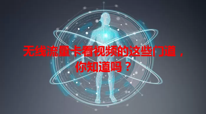 无线流量卡看视频的这些门道，你知道吗？