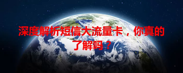 深度解析短信大流量卡，你真的了解吗？