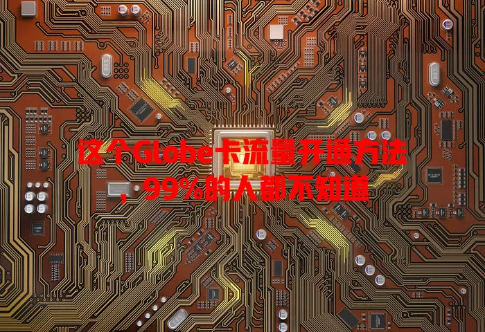 这个Globe卡流量开通方法，99%的人都不知道