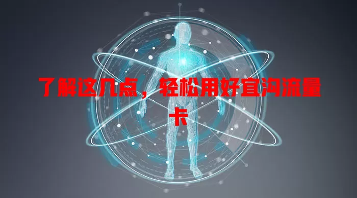 了解这几点，轻松用好宜沟流量卡