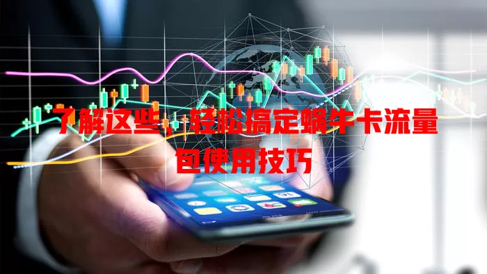 了解这些，轻松搞定蜗牛卡流量包使用技巧