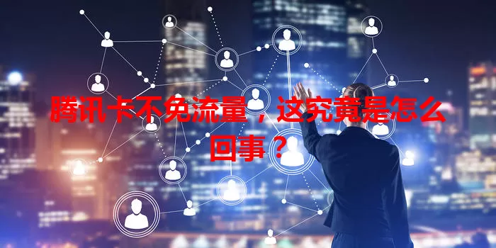 腾讯卡不免流量,这究竟是怎么回事?