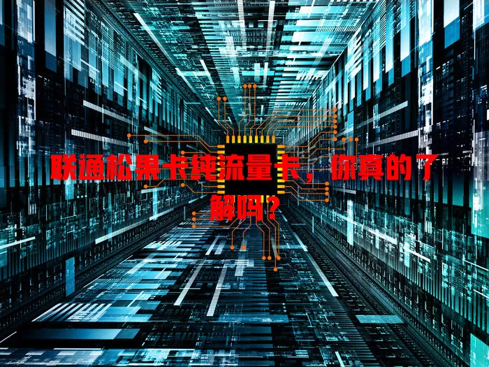 联通松果卡纯流量卡，你真的了解吗？