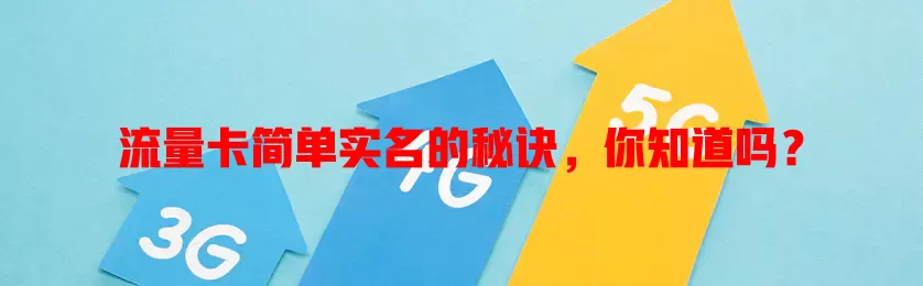 流量卡简单实名的秘诀，你知道吗？