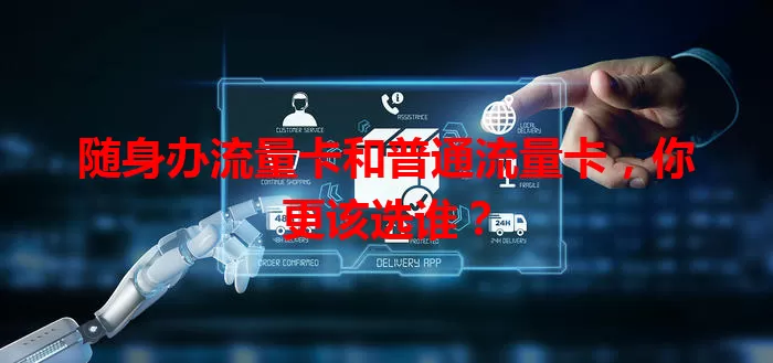 随身办流量卡和普通流量卡，你更该选谁？