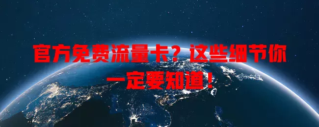 官方免费流量卡？这些细节你一定要知道！