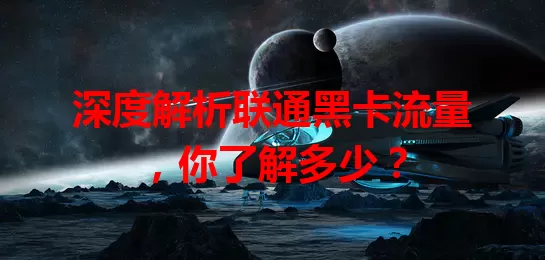 深度解析联通黑卡流量，你了解多少？