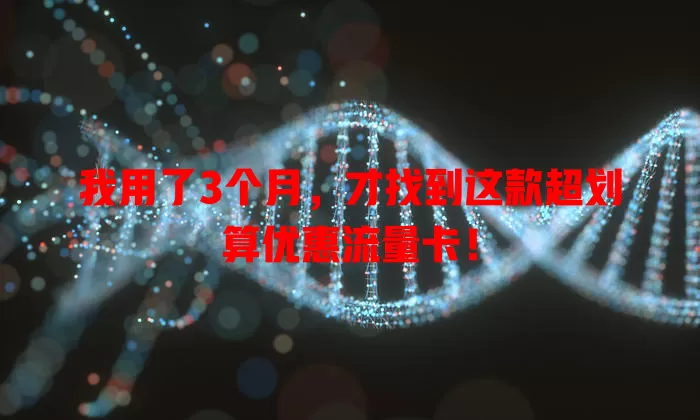 我用了3个月，才找到这款超划算优惠流量卡！