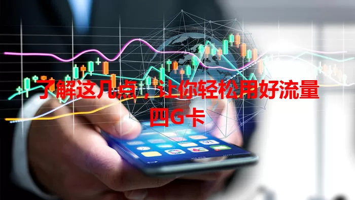 了解这几点，让你轻松用好流量四G卡