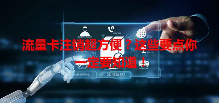 流量卡注销超方便？这些要点你一定要知道！