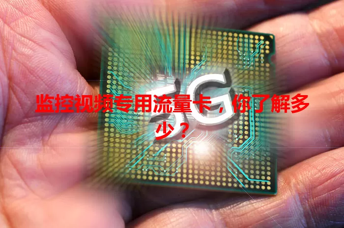 监控视频专用流量卡,你了解多少?