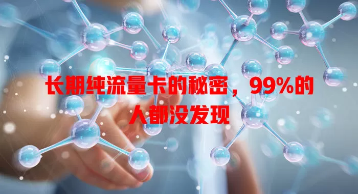长期纯流量卡的秘密，99%的人都没发现