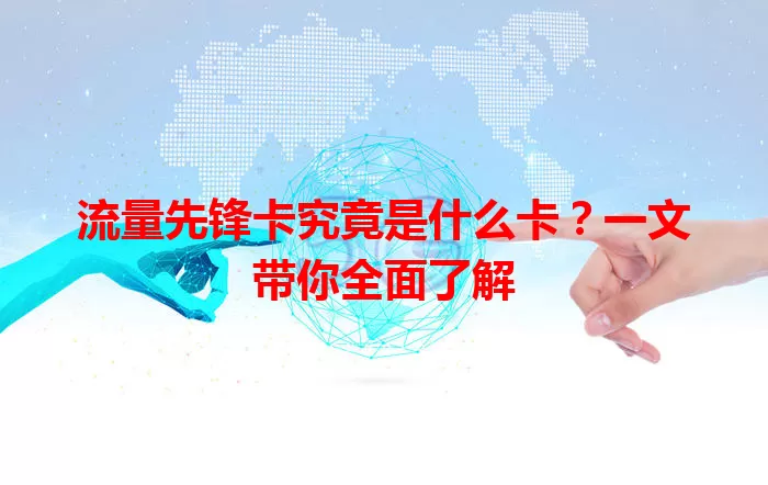 流量先锋卡究竟是什么卡？一文带你全面了解