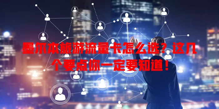 墨尔本旅游流量卡怎么选？这几个要点你一定要知道！