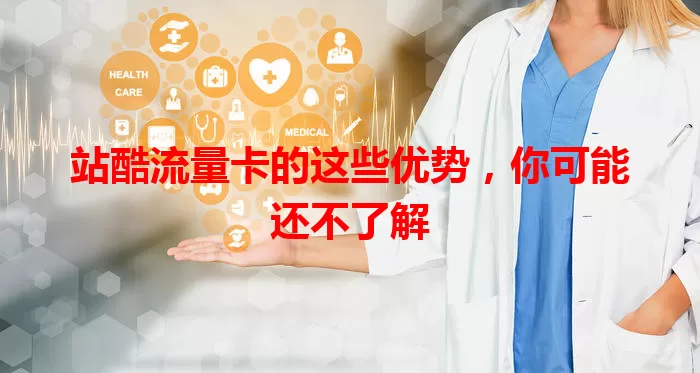 站酷流量卡的这些优势，你可能还不了解