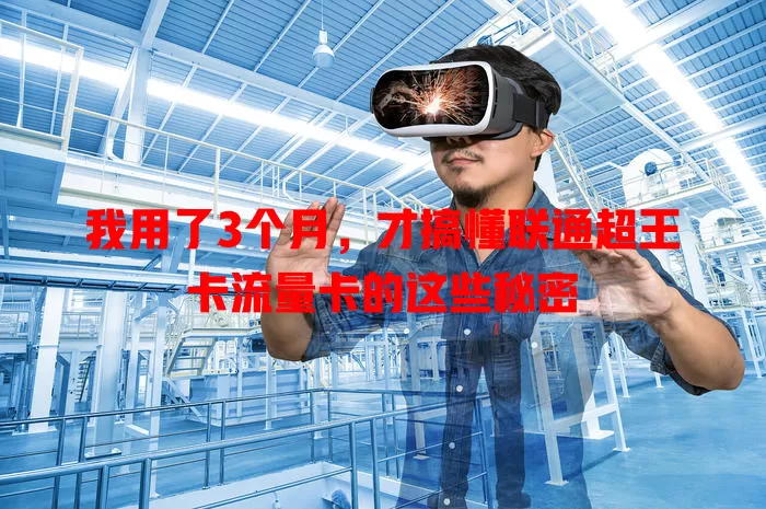 我用了3个月,才搞懂联通超王卡流量卡的这些秘密