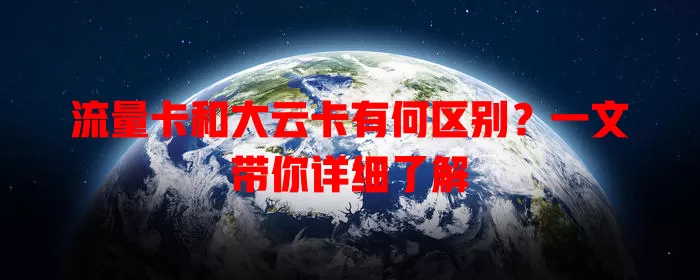 流量卡和大云卡有何区别？一文带你详细了解