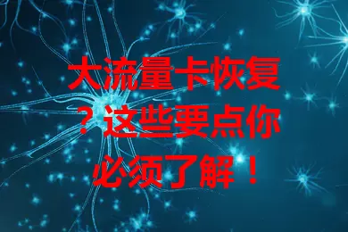 大流量卡恢复？这些要点你必须了解！