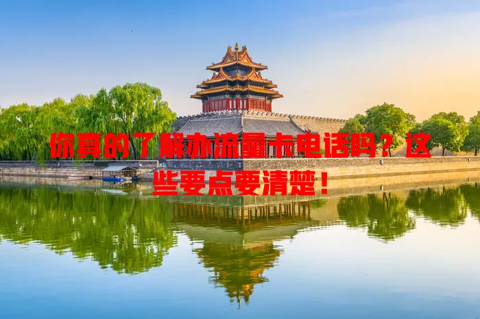 你真的了解办流量卡电话吗？这些要点要清楚！