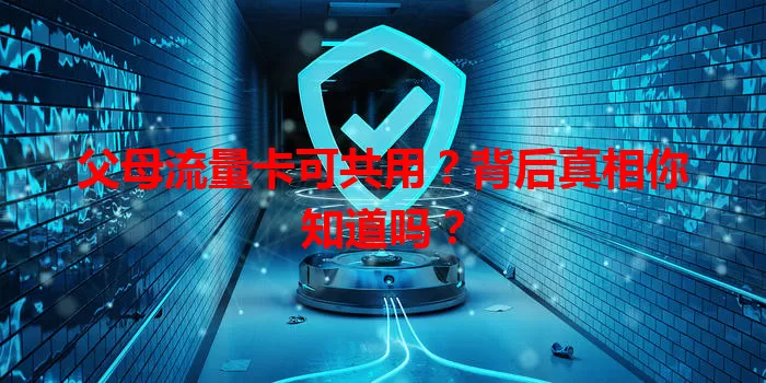 父母流量卡可共用？背后真相你知道吗？