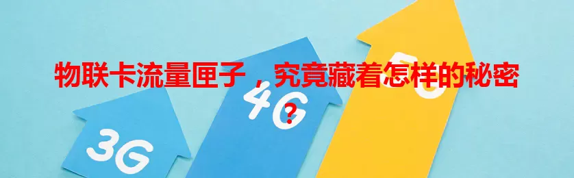 物联卡流量匣子，究竟藏着怎样的秘密？