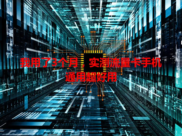 我用了3个月，实测流量卡手机通用超好用