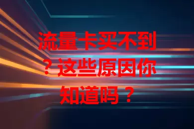 流量卡买不到？这些原因你知道吗？
