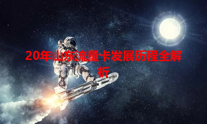 20年山东流量卡发展历程全解析