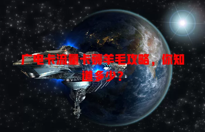 广电卡流量卡薅羊毛攻略，你知道多少？
