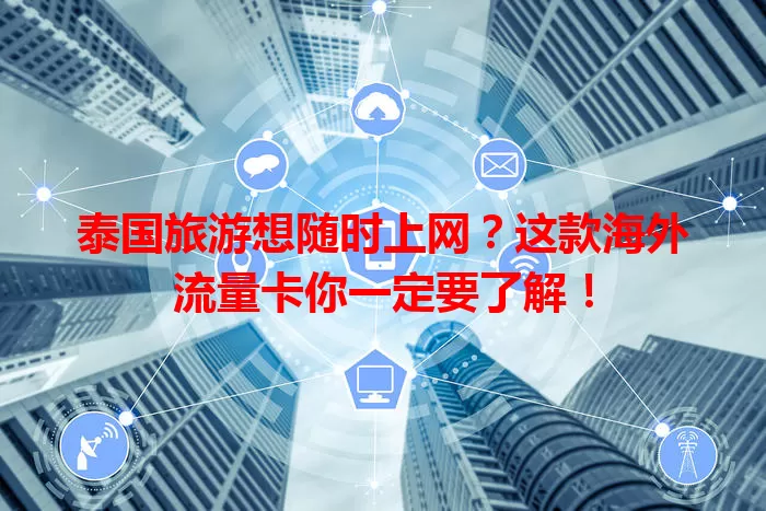 泰国旅游想随时上网？这款海外流量卡你一定要了解！