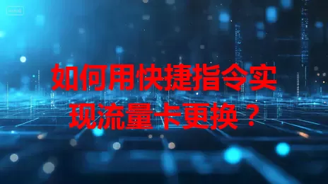 如何用快捷指令实现流量卡更换？