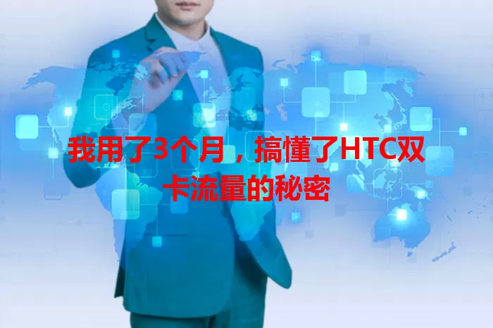 我用了3个月，搞懂了HTC双卡流量的秘密
