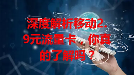 深度解析移动2.9元流量卡，你真的了解吗？