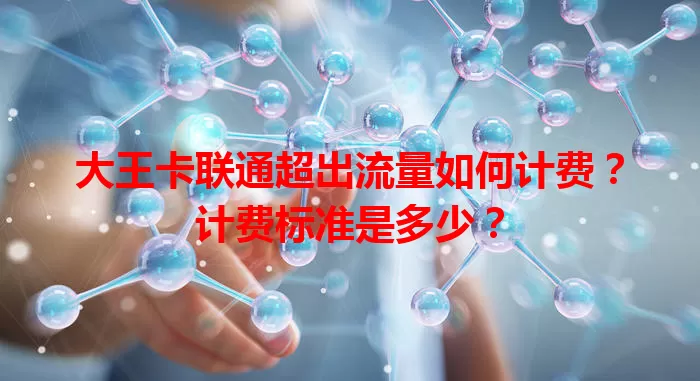 大王卡联通超出流量如何计费？计费标准是多少？