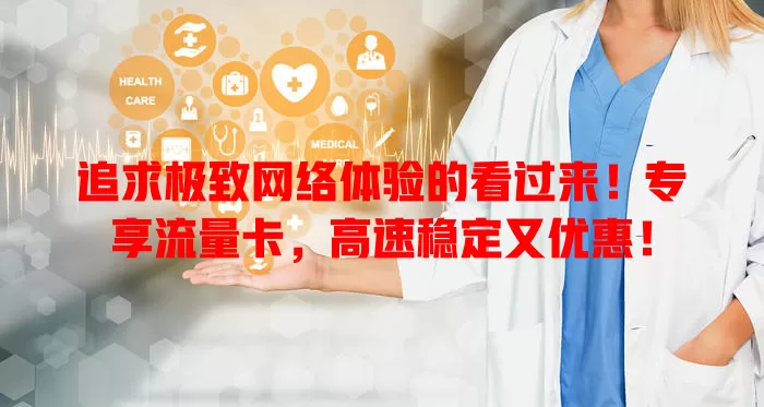 追求极致网络体验的看过来！专享流量卡，高速稳定又优惠！