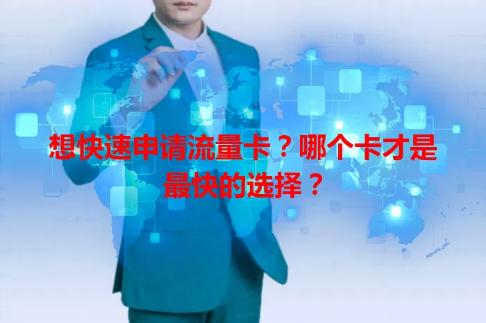 想快速申请流量卡？哪个卡才是最快的选择？