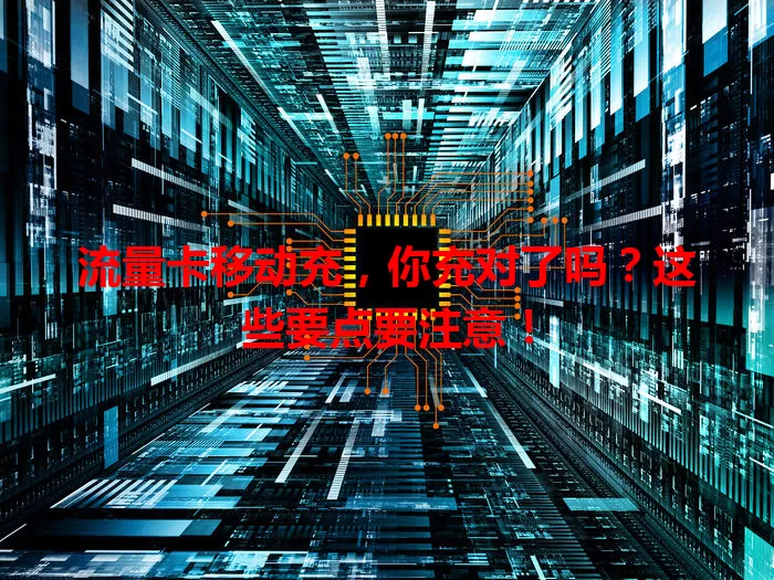 流量卡移动充，你充对了吗？这些要点要注意！