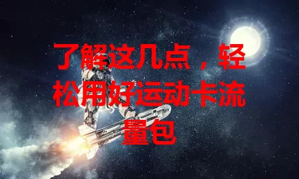 了解这几点，轻松用好运动卡流量包