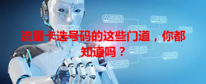 流量卡选号码的这些门道，你都知道吗？
