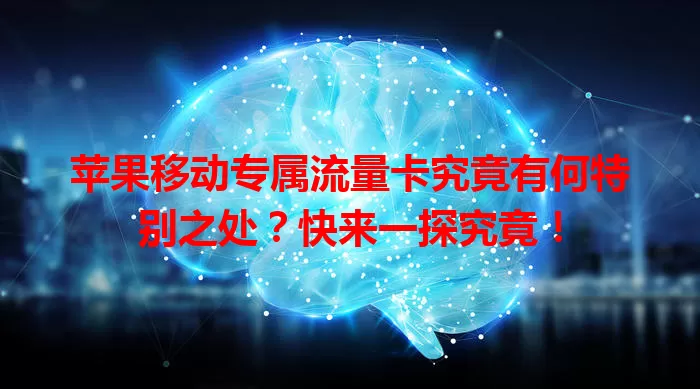 苹果移动专属流量卡究竟有何特别之处？快来一探究竟！