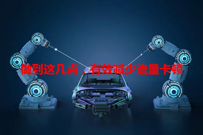 做到这几点，有效减少流量卡顿