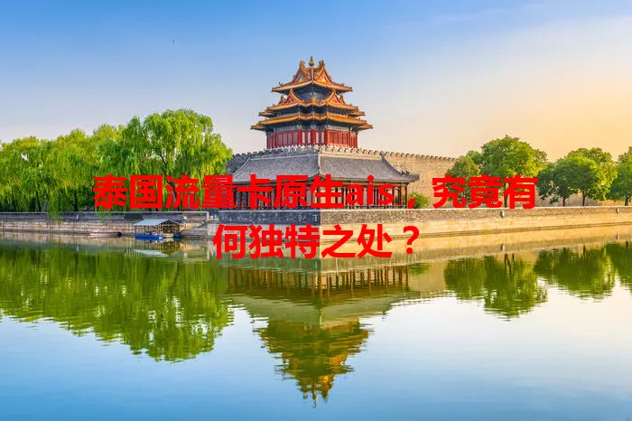 泰国流量卡原生ais，究竟有何独特之处？