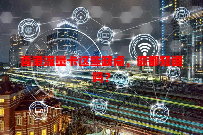 香港流量卡这些缺点，你都知道吗？