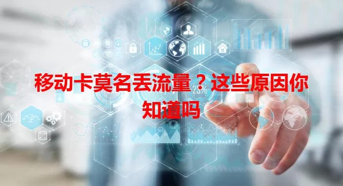 移动卡莫名丢流量？这些原因你知道吗