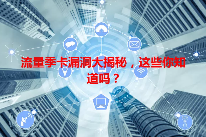 流量季卡漏洞大揭秘，这些你知道吗？